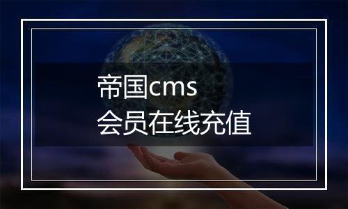 帝国cms 会员在线充值