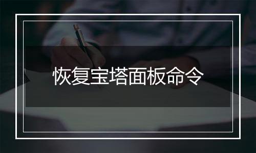 恢复宝塔面板命令