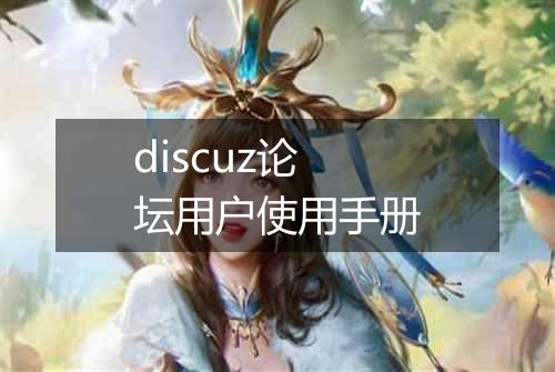 discuz论坛用户使用手册