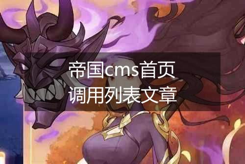 帝国cms首页调用列表文章