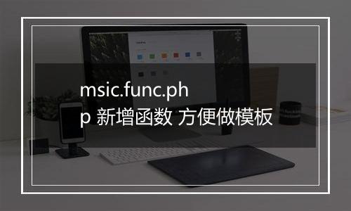 msic.func.php 新增函数 方便做模板