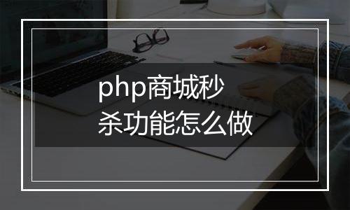 php商城秒杀功能怎么做