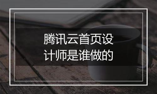 腾讯云首页设计师是谁做的