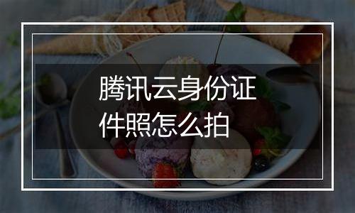 腾讯云身份证件照怎么拍
