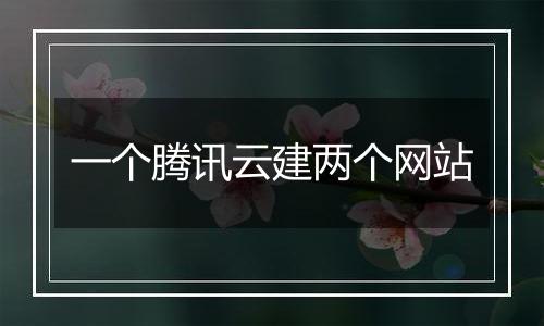 一个腾讯云建两个网站