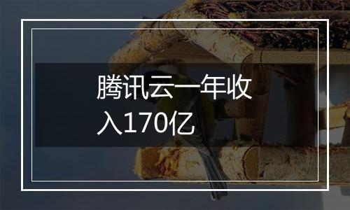 腾讯云一年收入170亿