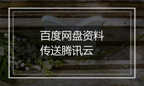 百度网盘资料传送腾讯云