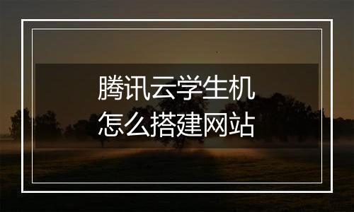 腾讯云学生机怎么搭建网站