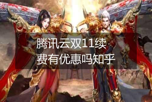 腾讯云双11续费有优惠吗知乎