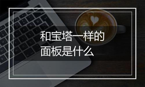 和宝塔一样的面板是什么