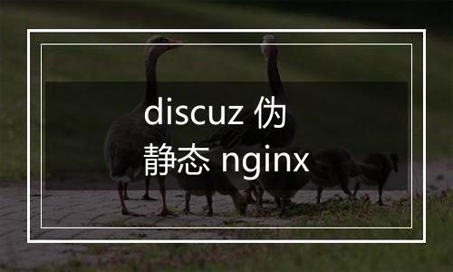 discuz 伪静态 nginx