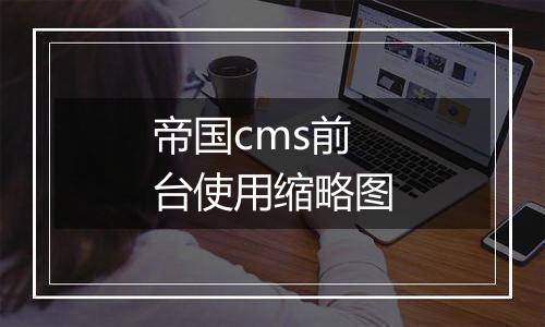 帝国cms前台使用缩略图