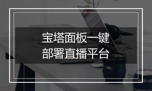 宝塔面板一键部署直播平台