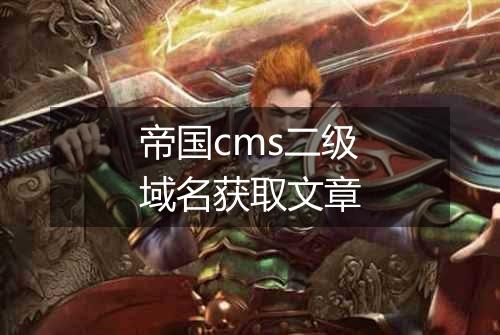 帝国cms二级域名获取文章