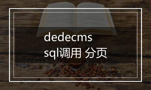 dedecms sql调用 分页