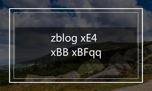 zblog xE4 xBB xBFqq