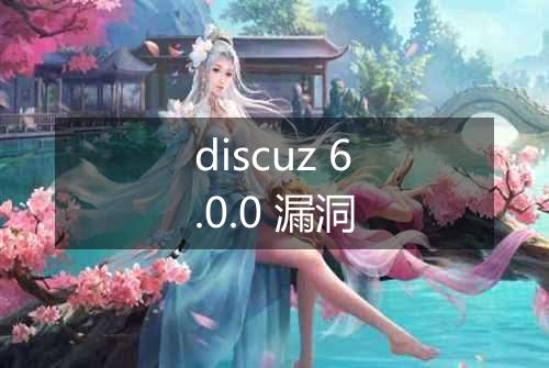 discuz 6.0.0 漏洞