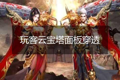 玩客云宝塔面板穿透
