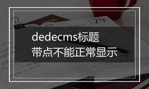dedecms标题带点不能正常显示