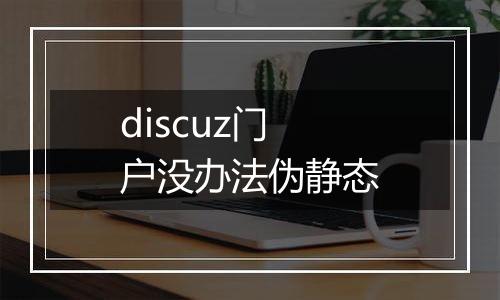 discuz门户没办法伪静态