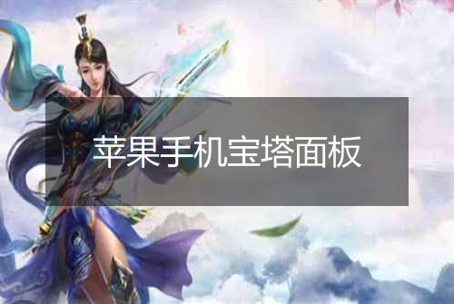 苹果手机宝塔面板