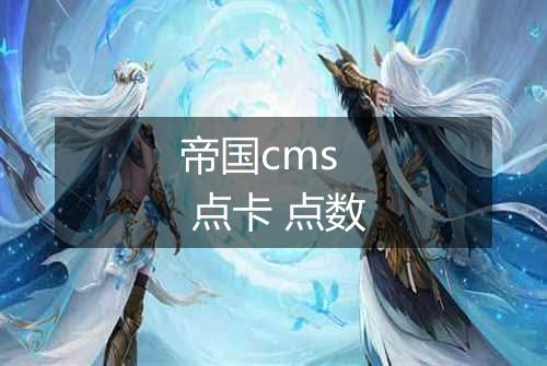 帝国cms  点卡 点数
