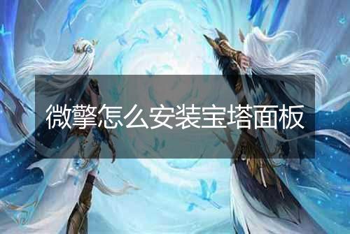 微擎怎么安装宝塔面板