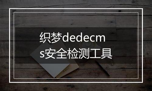 织梦dedecms安全检测工具