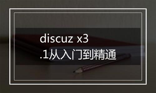 discuz x3.1从入门到精通