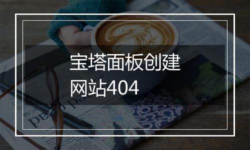 宝塔面板创建网站404