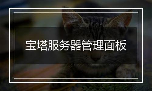 宝塔服务器管理面板
