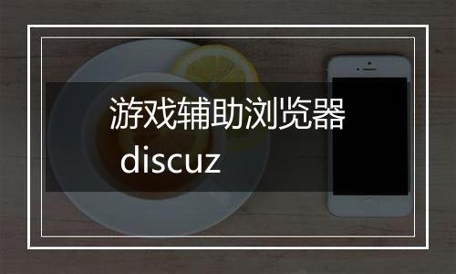 游戏辅助浏览器 discuz