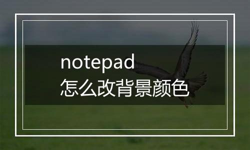 notepad怎么改背景颜色