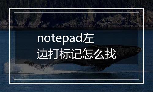 notepad左边打标记怎么找