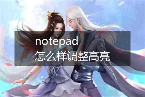 notepad怎么样调整高亮