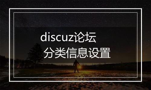 discuz论坛 分类信息设置