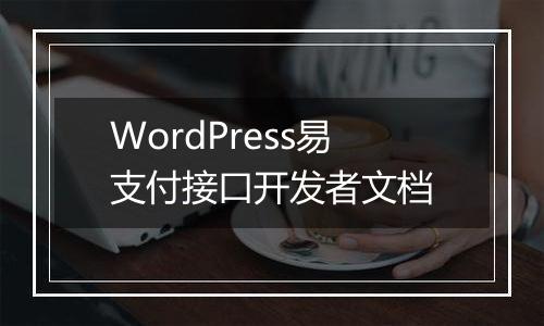 WordPress易支付接口开发者文档