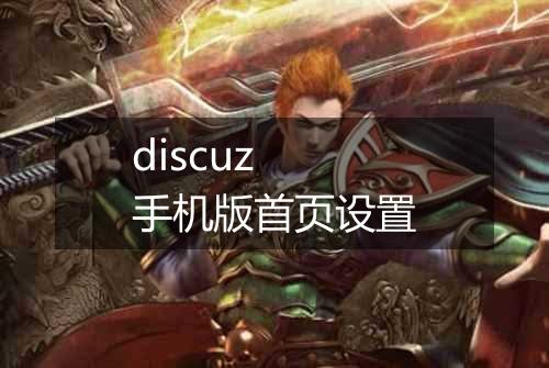 discuz 手机版首页设置