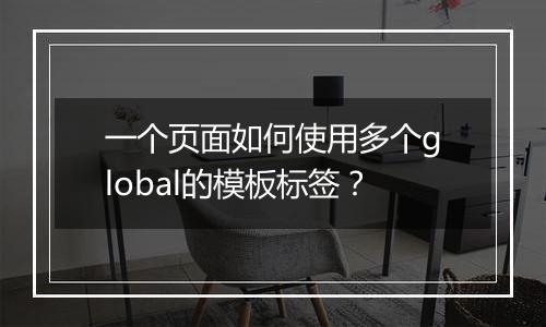 一个页面如何使用多个global的模板标签？