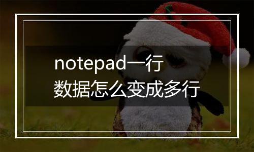 notepad一行数据怎么变成多行
