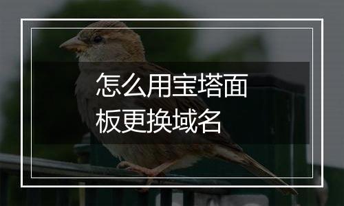 怎么用宝塔面板更换域名
