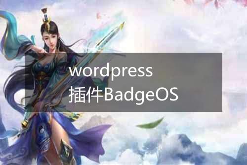 wordpress插件BadgeOS