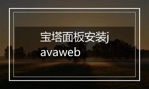 宝塔面板安装javaweb