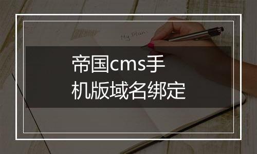 帝国cms手机版域名绑定