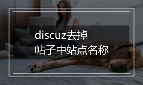 discuz去掉帖子中站点名称