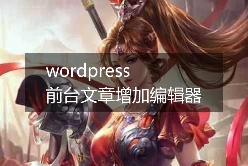 wordpress前台文章增加编辑器