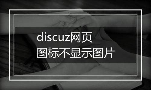 discuz网页图标不显示图片