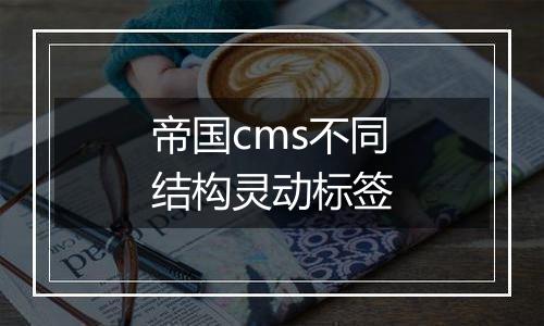 帝国cms不同结构灵动标签
