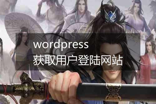 wordpress获取用户登陆网站