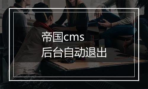 帝国cms 后台自动退出